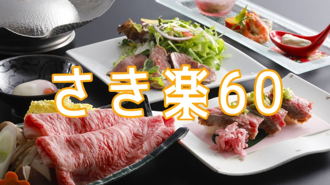 ★【さき楽60】＜県産ブランド牛・伊予牛『絹の味』＞ワンランクアップの贅沢夕食＊料理長自慢の3品で